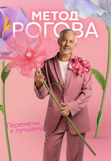 Метод Рогова 
