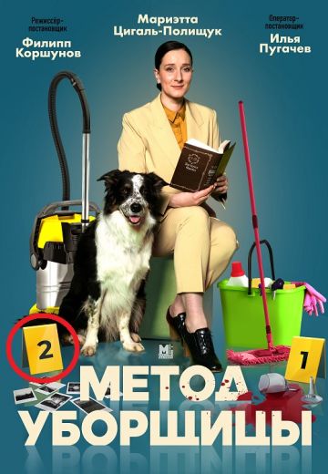 Метод уборщицы 2 сезон 