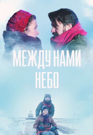 Между нами небо 