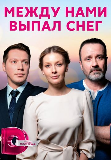 Между нами выпал снег 