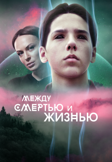 Между смертью и жизнью 