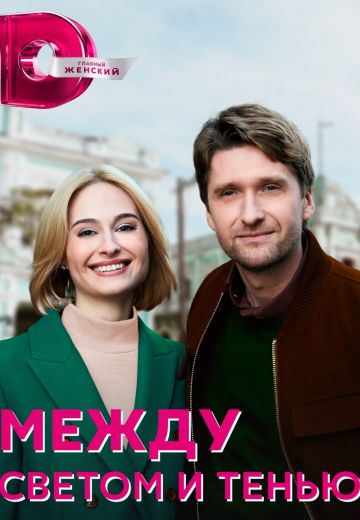 Между светом и тенью 