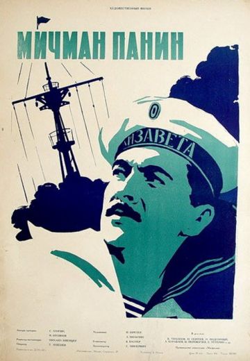 Мичман Панин 
