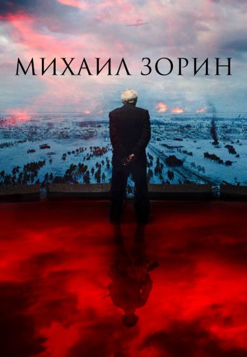 Михаил Зорин: Жизнь продолжается! 