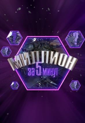 Миллион за 5 минут 