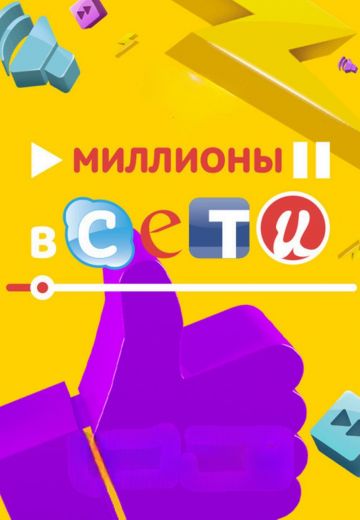 Миллионы в сети 