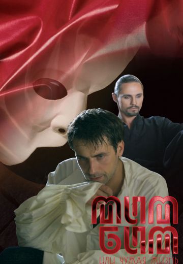 Мим Бим, или Чужая жизнь 