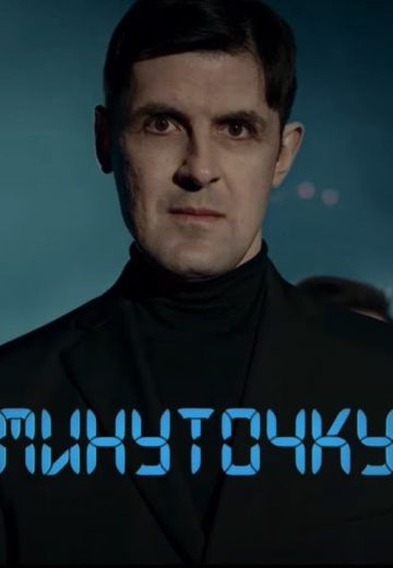 Минуточку 