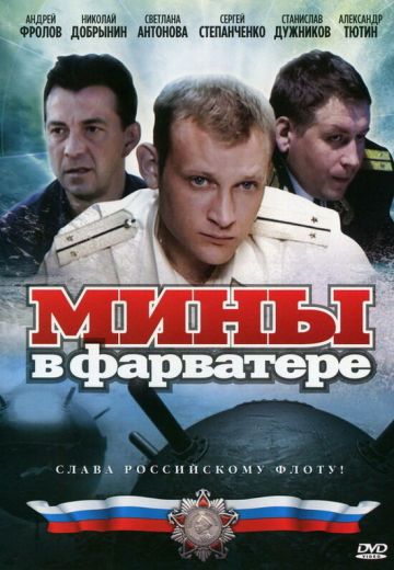 Мины в фарватере 