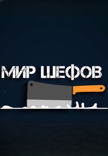 Мир шефов 