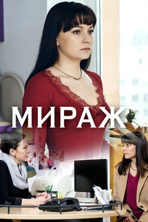 Мираж 