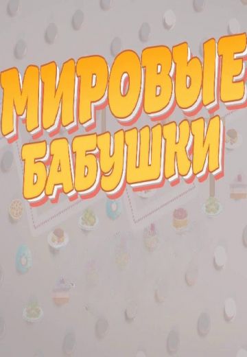 Мировые бабушки 