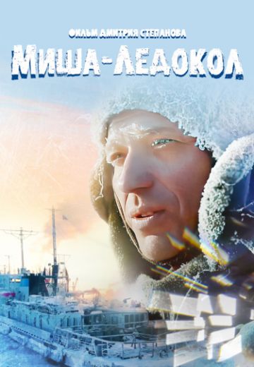 Миша-Ледокол 