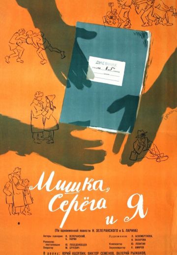Мишка, Серега и я 