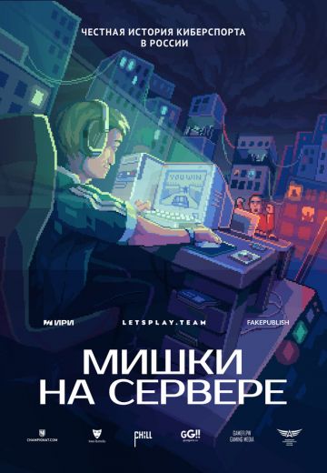 Мишки на сервере 