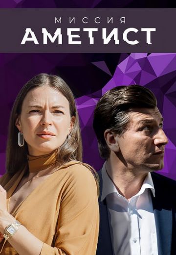 Миссия «Аметист» 
