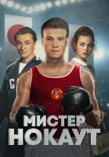 Мистер Нокаут 