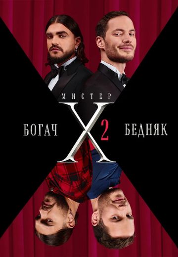 Мистер X 2 сезон 