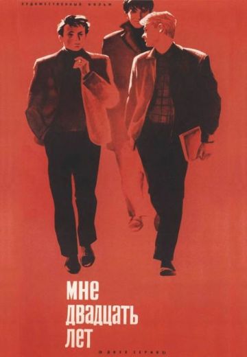 Мне двадцать лет 