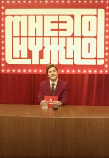 Мне это нужно 