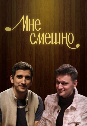 Мне смешно 