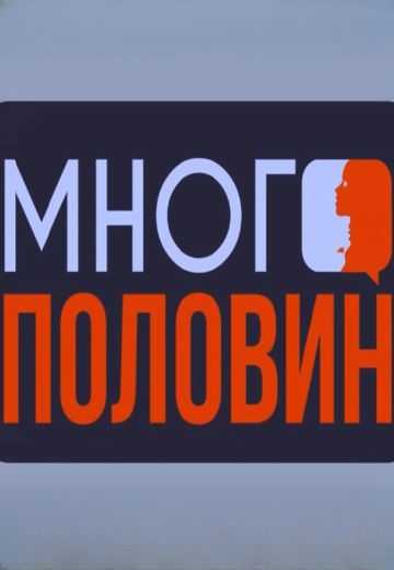 Много половин 