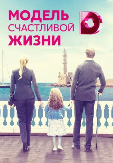 Модель счастливой жизни 