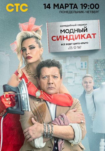 Модный синдикат 