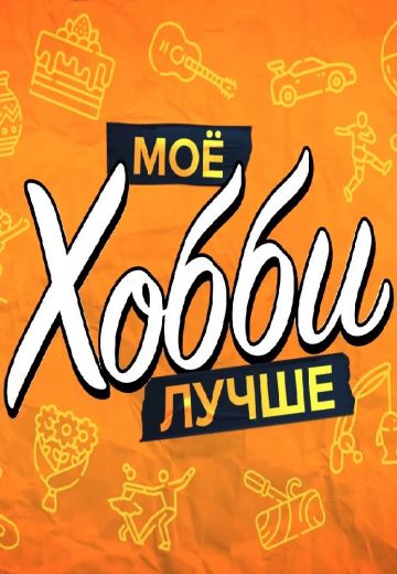 Мое хобби лучше 