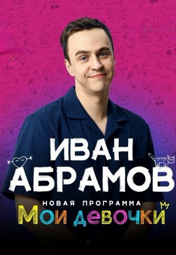 Мои девочки 