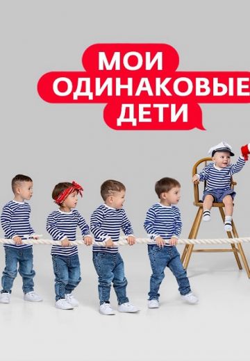 Мои одинаковые дети 