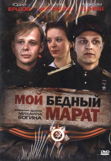 Мой бедный Марат 