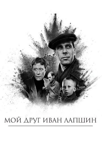 Мой друг Иван Лапшин 