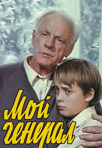 Мой генерал 