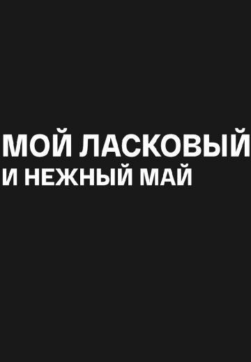 Мой ласковый и нежный май 