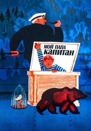 Мой папа – капитан 