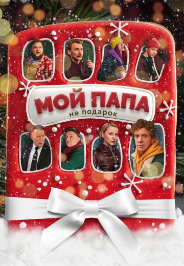 Мой папа не подарок 
