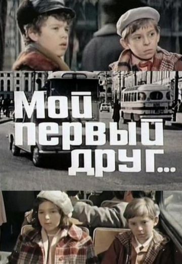 Мой первый друг 