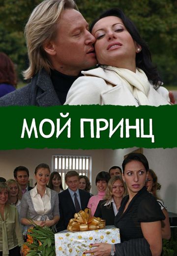 Мой принц 