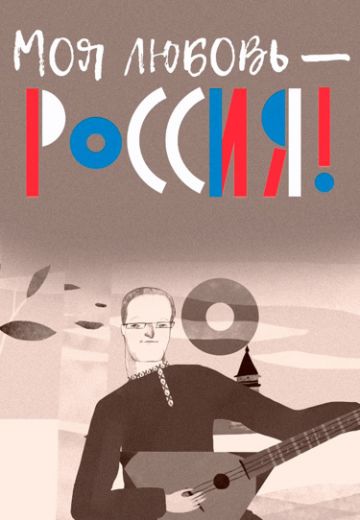 Моя любовь – Россия! 