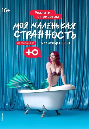 Моя маленькая странность 