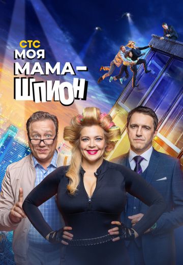 Моя мама – шпион 
