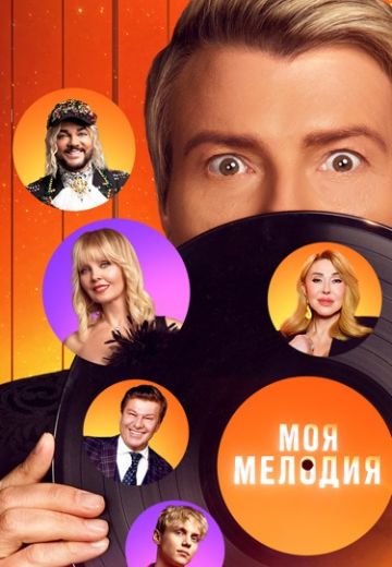 Моя мелодия 