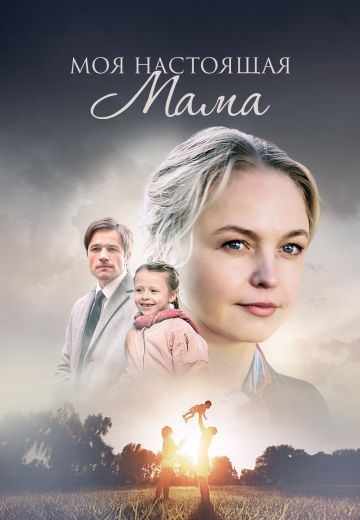 Моя настоящая мама 