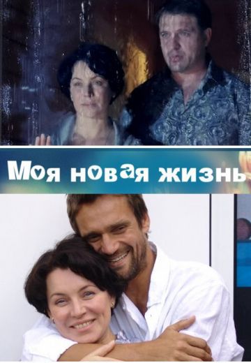 Моя новая жизнь 