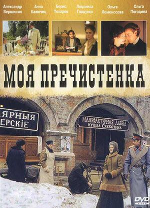 Моя Пречистенка 