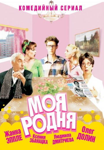Моя родня 
