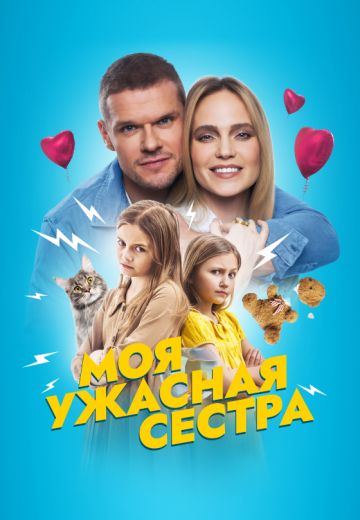 Моя ужасная сестра 