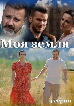 Моя земля 