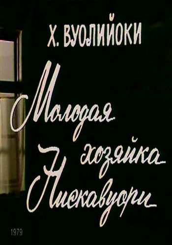 Молодая хозяйка Нискавуори 